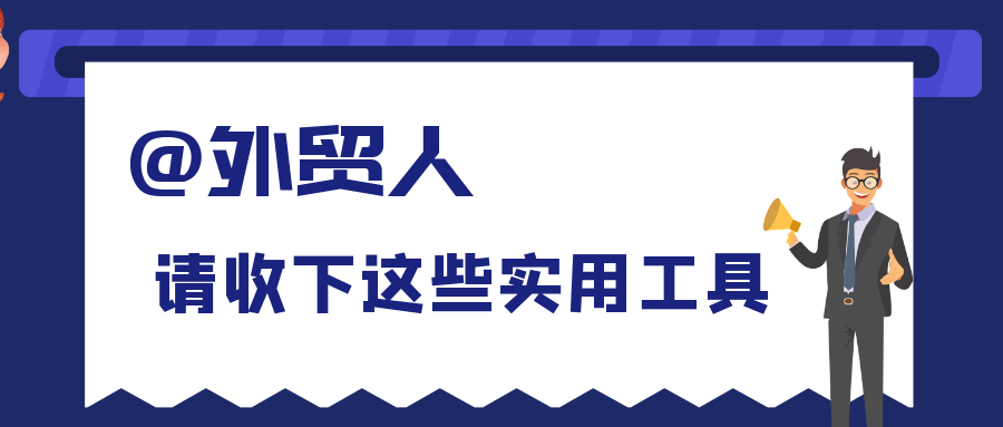 必备丨全球136个外贸平台网站汇总！